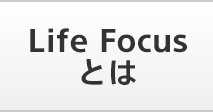 Life Forcusとは