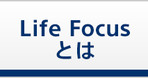 Life Forcusとは