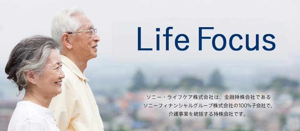 Life Focus 「本当の長生き」とは何かを追求します